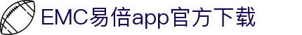 emc易倍·(中国)体育官方网站-EMCSPORTS